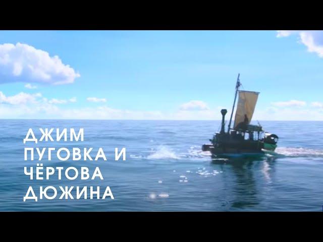 Джим Пуговка и чёртова дюжина / Трейлер на русском