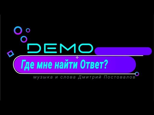 DΞMO - ДЕМО – Где Мне Найти Ответ  первое и единственное исполнение песни! 26.04.2009