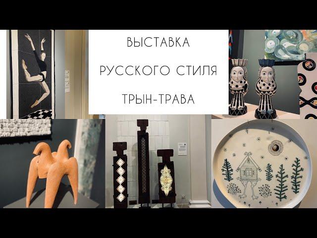 ВЫСТАВКА РУССКОГО СТИЛЯ ТРЫН-ТРАВА