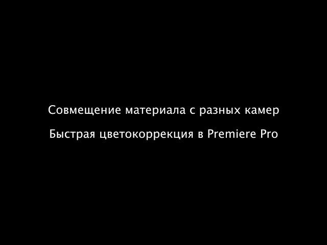 Как подогнать по цвету видео с разных камер. базовая цветокоррекция в premiere