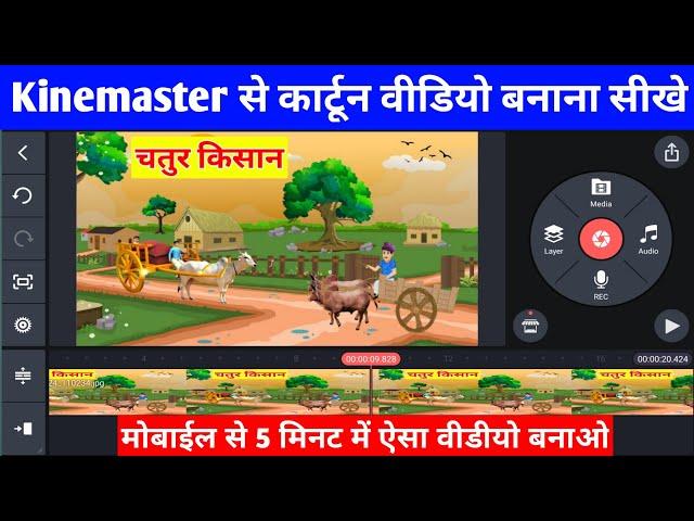 Kinemaster se Cartoon Video kaise banaye | How To Make Cartoon Video in Mobile | Create Cartoon Vido