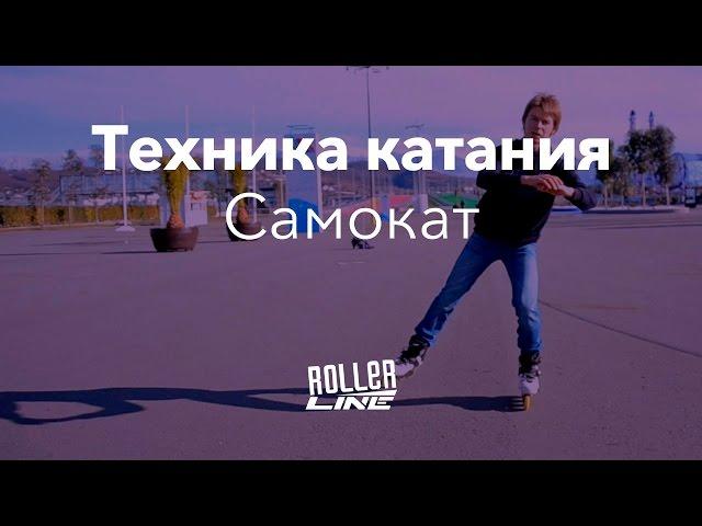 Правильная техника катания на роликах | Школа роликов RollerLine Роллерлайн в Москве