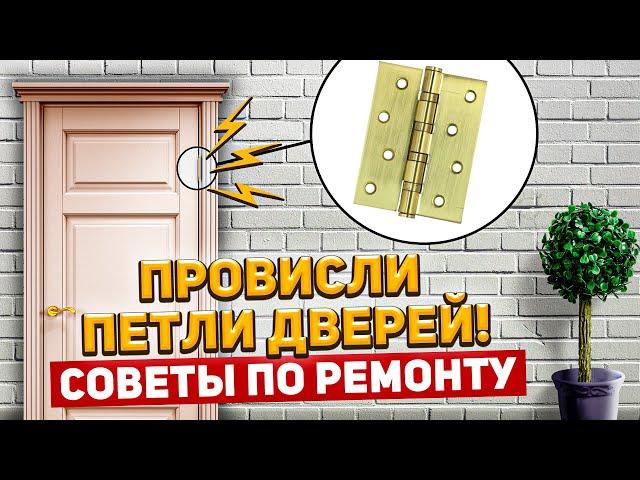 ПРОВИСЛИ ПЕТЛИ ДВЕРЕЙ! ЧТО ДЕЛАТЬ? Советы по ремонту