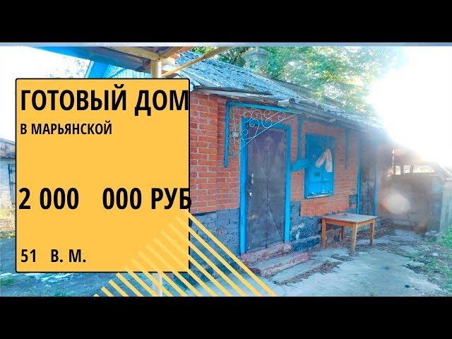 купить готовый дом в Марьянской | Переезд в Краснодарскрий край