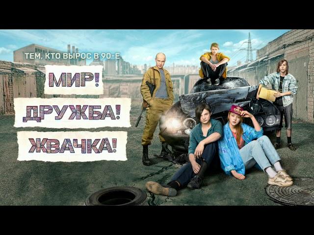 Sirotkin - Дыхание. Саундтрек из сериала Мир! Дружба! Жвачка! (1 сезон)