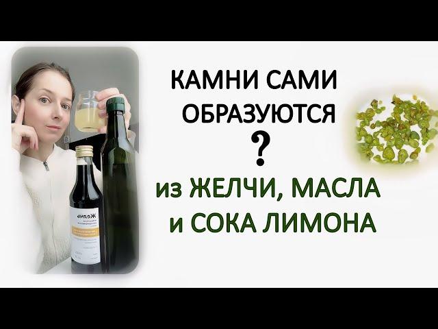 Желчь, масло и лимон образуют зеленые камни на чистках печени ?