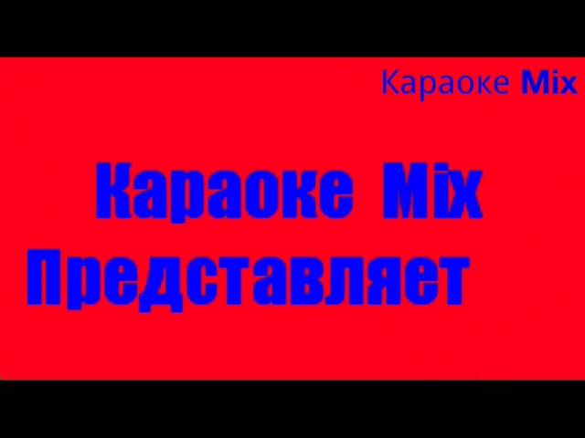 Ольга  Бузова-Неправильная караоке