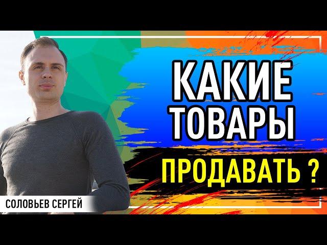 Товарный бизнес - что начать продавать ?