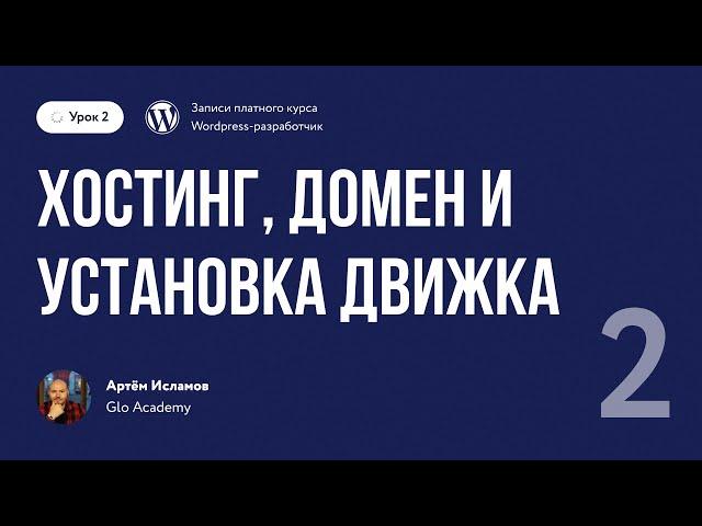 Курс по WordPress // Урок 2  Хостинг, домен и установка движка Wordpress