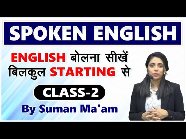 Spoken English | Class 2 by Suman Ma'am | English बोलना सीखें बिलकुल Starting से | #spoken_english