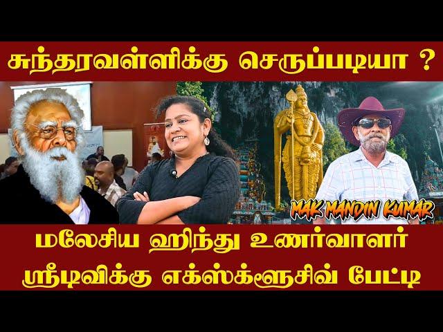 சுந்தரவள்ளிக்கு  செருப்படியா ? மலேசிய ஹிந்து உணர்வாளர் பேட்டி | Malaysia | MinnalFM | Sundaravalli |