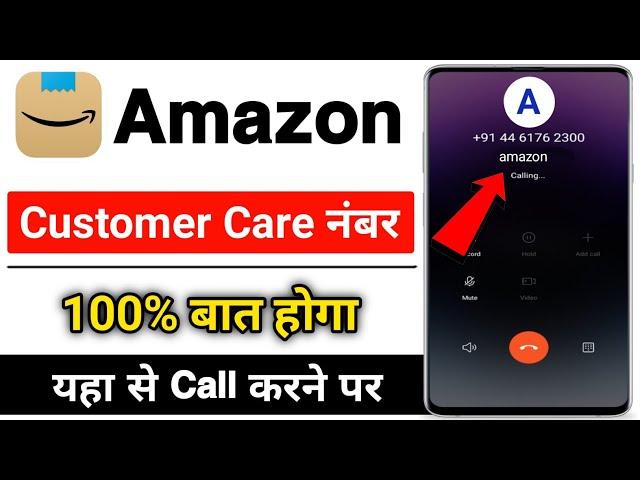 amazon customer care number | amazon ke customer care se kaise baat karen