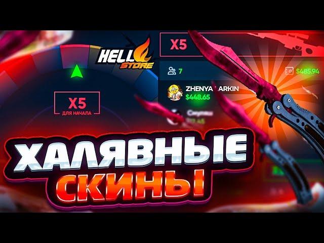 ХАЛЯВНЫЕ СКИНЫ НА HELL STORE!