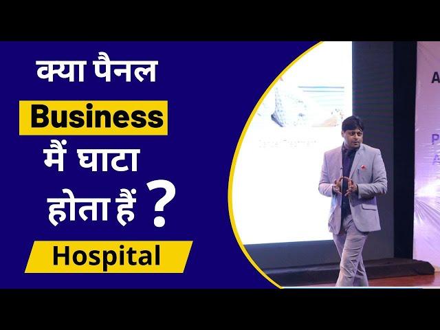 क्या पैनल Business मैं  घाटा  होता हैं  ?  Dr Vikas Gupta | Sandhya Medicity