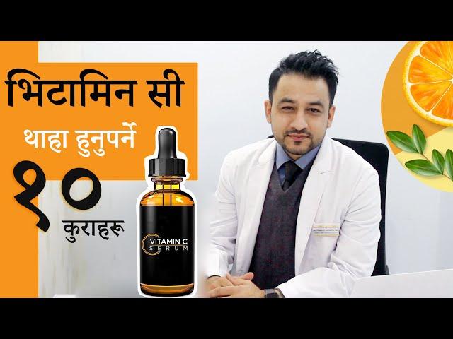 Vitamin C सेरम । कसरी लगाउने । कुन लगाउने