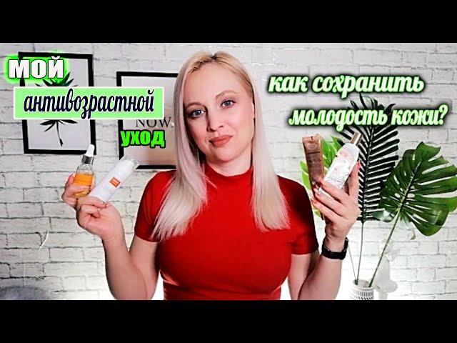 АНТИВОЗРАСТНОЙ УХОД ПОСЛЕ 30//КАК СОХРАНИТЬ МОЛОДОСТЬ КОЖИ//МОЙ УХОД ЗА КОЖЕЙ ЛИЦА