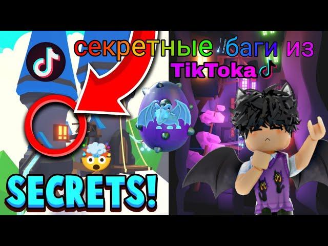 Самые топовые лайфхаки в адопт ми, секретные баги и лайфхаки! / Adopt me roblox