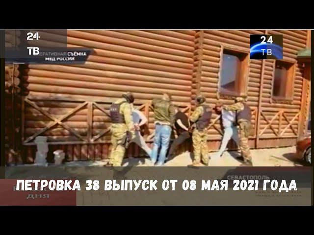 Петровка 38 выпуск от 08 мая 2021 года