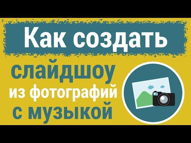 Как сделать СЛАЙДШОУ из ФОТОГРАФИЙ бесплатно