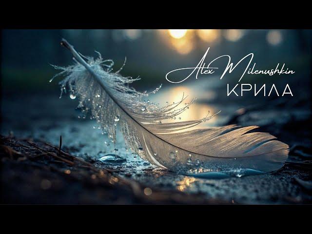 Alex Milenushkin - Крила (Lyric Video)