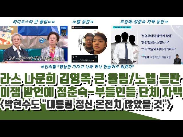 정춘숙 자백 근황ㄷㄷ 라디오스타 나문희 김용옥 저쪽 심각! 노엘까지 등판 대망신!