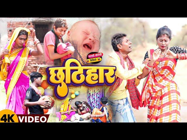 छठिहार [ New Comedy ] Chhatihar Comedy ललटेनमा के बीटा के छठिहार में डाइन आया ब @UdaydoctorBodhgaya