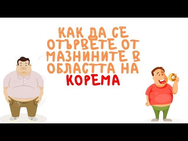 Как да се отървете от мазнините в областта на корема