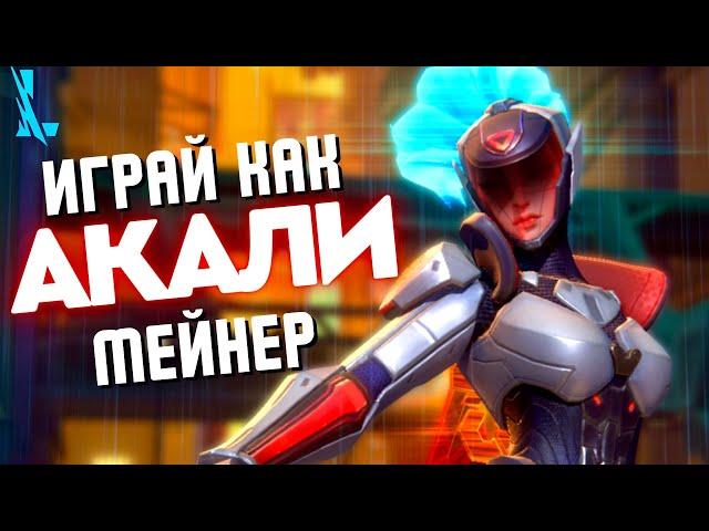 Хочешь играть, как ПРО Акали?  Всё здесь! Гайд на Акали Wild Rift 