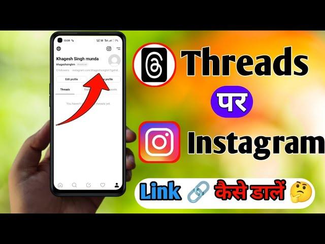 Threads par instagram Link kaise dale | threads me instagram link kaise lagaye |