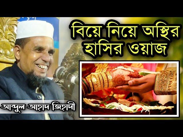 বর্তমানের বিয়ে নিয়ে হাসির ওয়াজ || আব্দুল আহাদ জিহাদী || abdul ahad jihadi || সিলেটি হাসির ওয়াজ