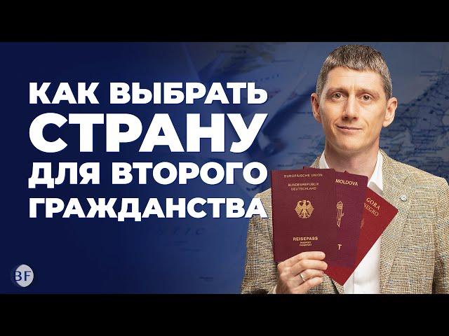 Как выбрать страну для второго гражданства? #второегражданство #второйпаспорт #гражданство