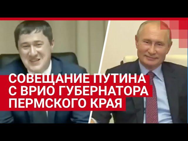 Совещание Путина с врио главы Пермского края Дмитрием Махониным | 59.RU