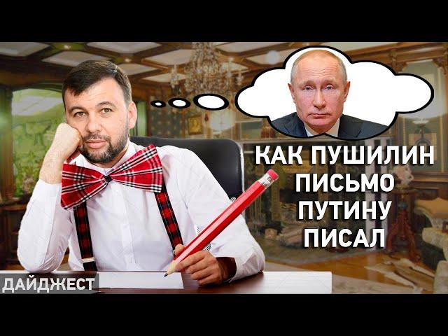 Как Пушилин письмо Путину писал, год закрытых КПВВ — Дайджест НД