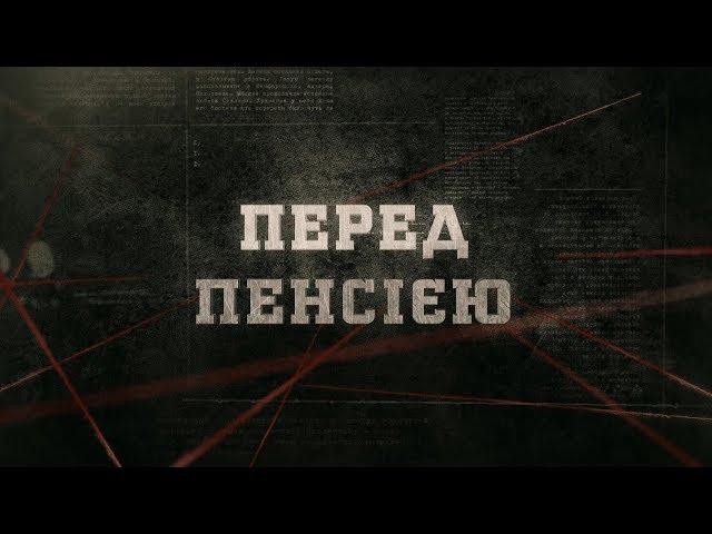 Вещдок (HD) | Перед пенсією