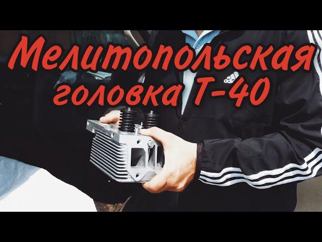 Головка Т-16, Т-25, Т-40 краткий обзор