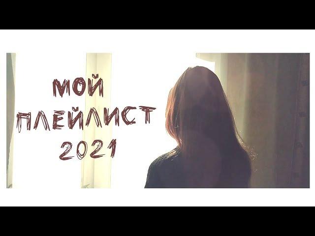 мой плейлист 2019 // апрель