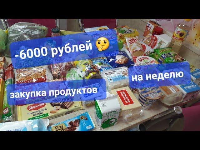 -6000 рублей  закупка продуктов на неделю ️ цены апрель 2024