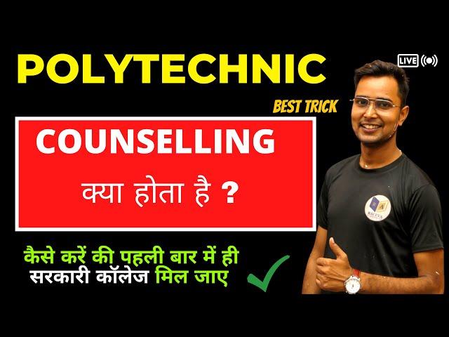 Polytechnic Councelling kya hota hai | Polytechnic ki Councelling Kaise kare| up/bihar/jharkhand/uk