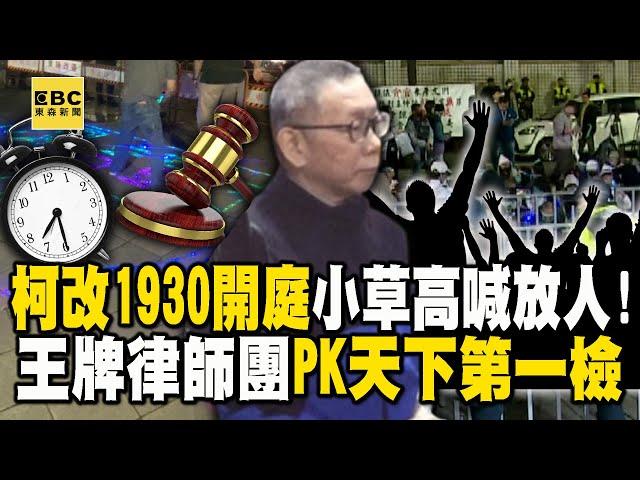 柯文哲接押庭19：30「王牌律師團」PK天下第一檢！小草北檢外高喊「放人」阿北今夜能重返自由？ @newsebc