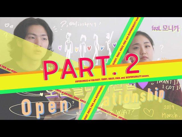 요기자의 인터뷰 - 오픈릴레이션쉽 경험 1부 (feat.모니카) part. 2 : 7가지 담론