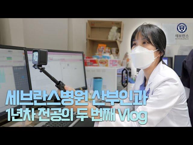 세브란스 산부인과 1년차 전공의 Vlog (두 번째)