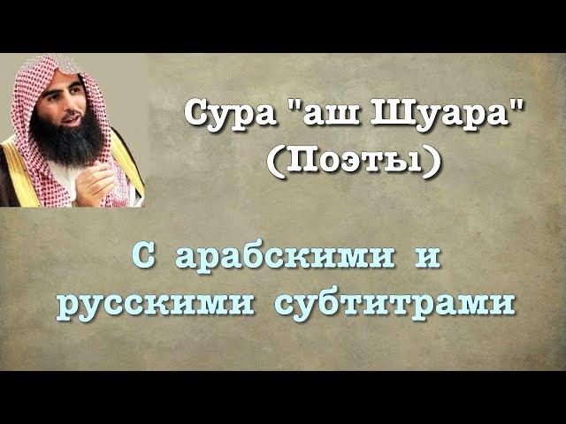 Сура 26 - аш Шуара (арабские и русские титры) Мухаммад Люхайдан