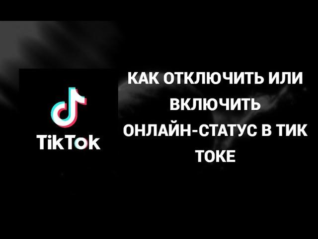 Как отключить или включить онлайн - статус в тик токе ( Tik Tok )