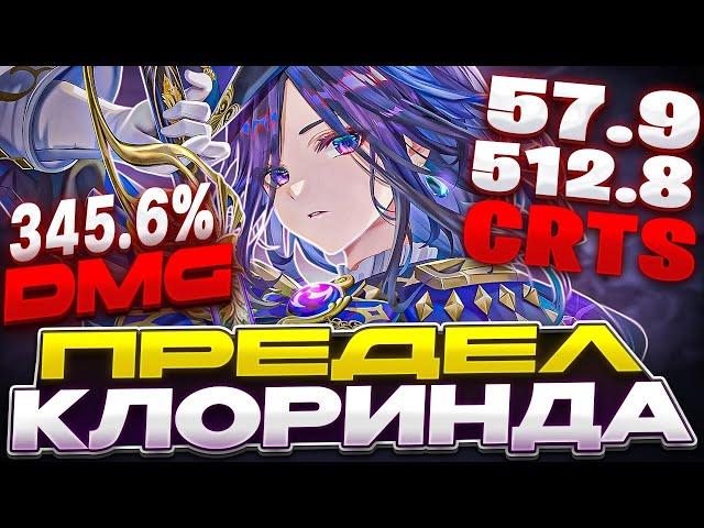 Предел Урона Клоринды | Лучший Электро Персонаж?