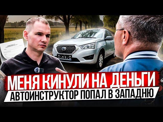 МОШЕННИКИ КИНУЛИ АВТОИНСТРУКТОРА. РАЗБОР ПОЛЕТОВ