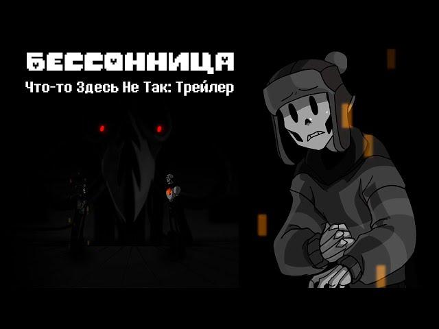 Undertale Insomnia: Что-то Здесь Не Так: Трейлер | Undertale Анимация Бессонница На Русском