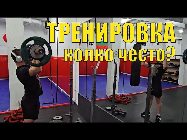 КОЛКО ЧЕСТО ДА ТРЕНИРАМЕ!?