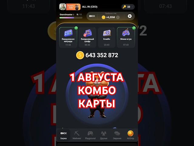 1 АВГУСТА КОМБО КАРТЫ В HAMSTER KOMBAT #hamsterkombat