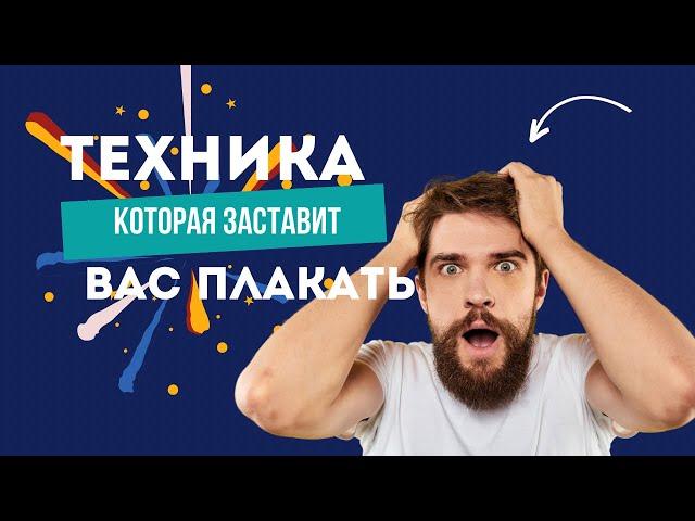 Техника, которая заставит вас плакать