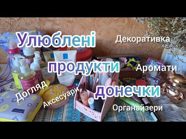 Догляд•|•Аксесуари•|•Декоративна косметика•|•Аромати•|•Все для дівчаток